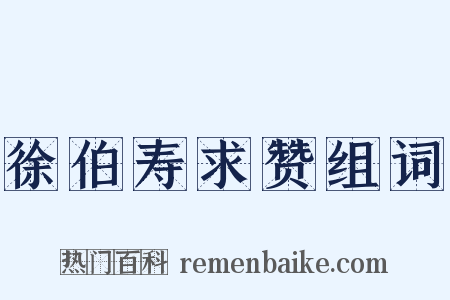 徐伯寿求赞组词是什么意思的图片